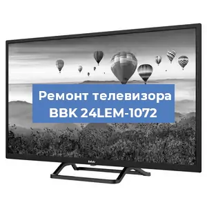 Ремонт телевизора BBK 24LEM-1072 в Санкт-Петербурге